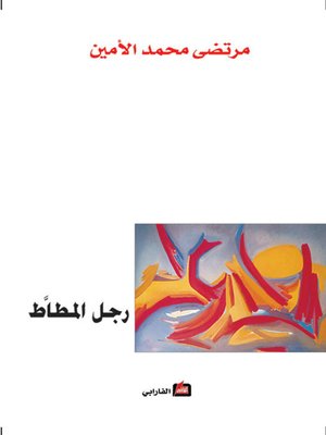 cover image of رجل المطاط